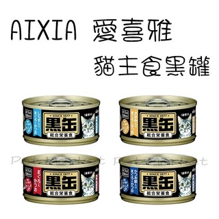 . AIXIA 愛喜雅 - 黑罐主食 貓罐 小貓罐 主食罐 ( 80g )