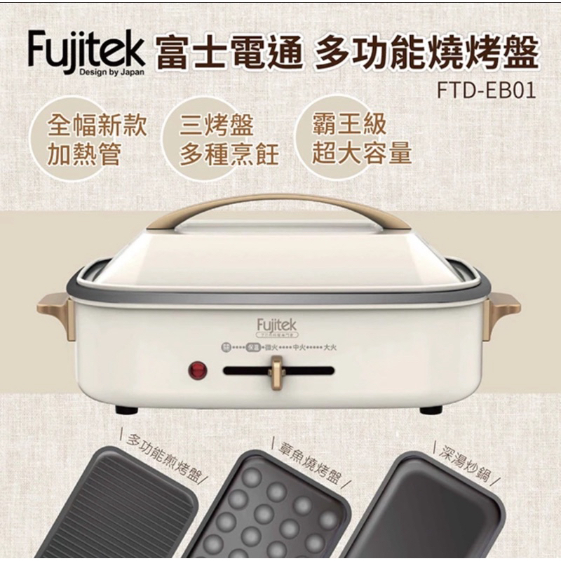Fujitek富士電通多功能燒烤盤