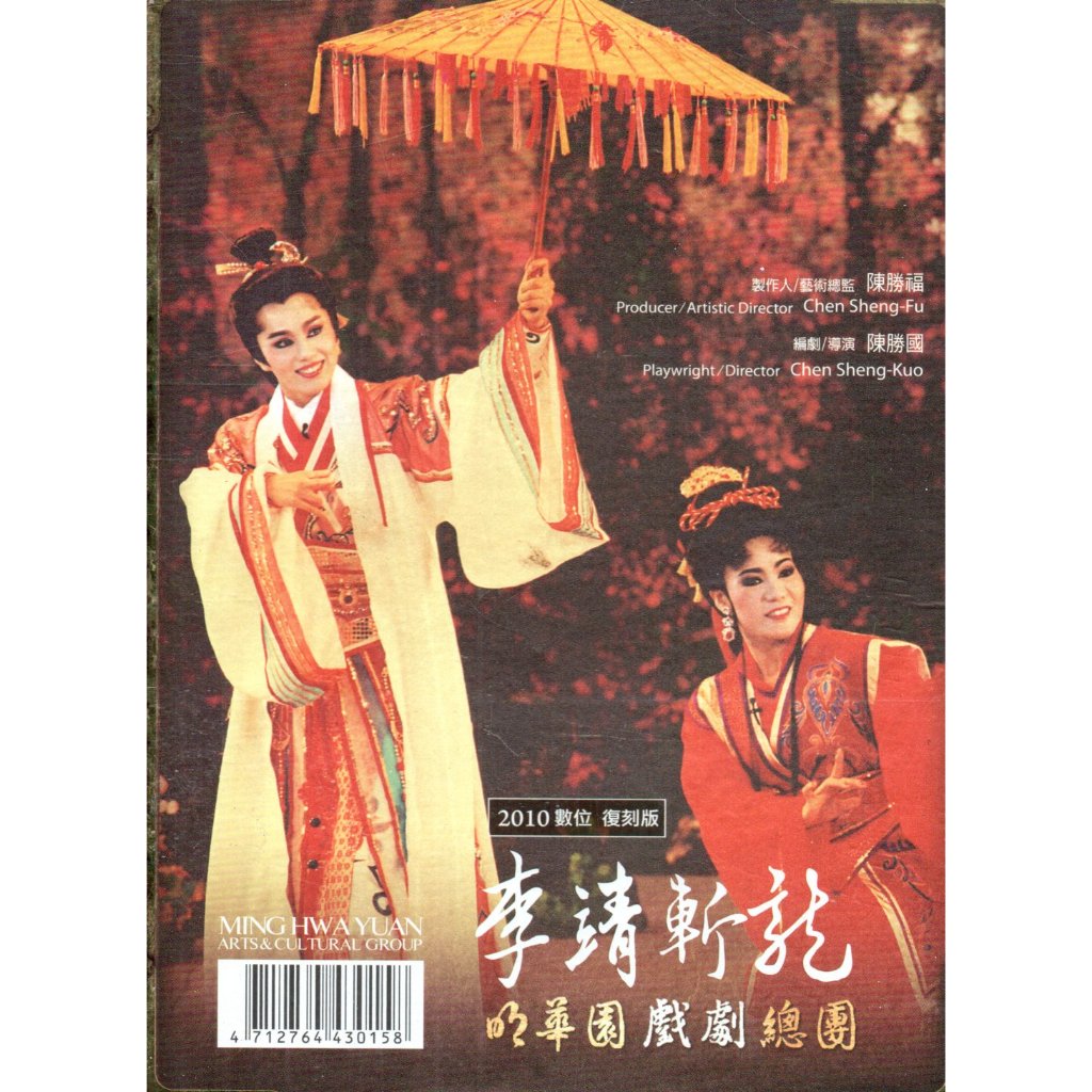 金卡價1683 獅子王/李靖斬龍 明華園戲劇總團 2DVD精裝復刻 599900003964 再生工場02