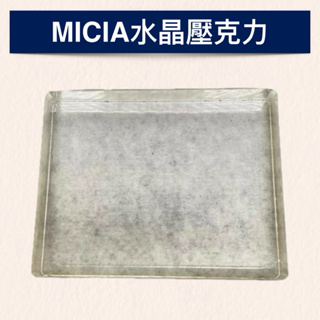 現貨【Micia 水晶壓克力】Micia 水晶壓克力 限時優惠 人氣推薦 投資增值