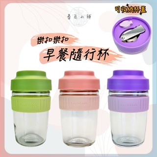 樂扣玻璃早餐杯 自帶餐具 矽膠吸管 春氛小舖臺灣現貨 早餐杯 麥片杯 燕麥杯 代餐杯 隨行杯 牛奶杯