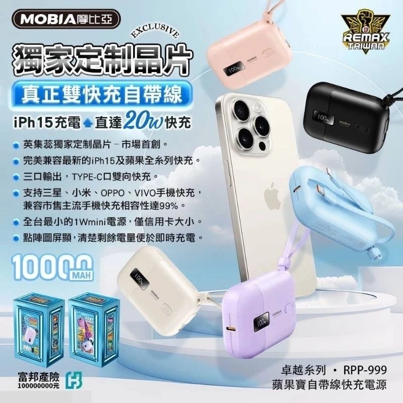 MOBIA摩比亞 RPP-999 10000mAh 蘋果寶自帶雙線(for IPHONE15全系列)快充行動電源