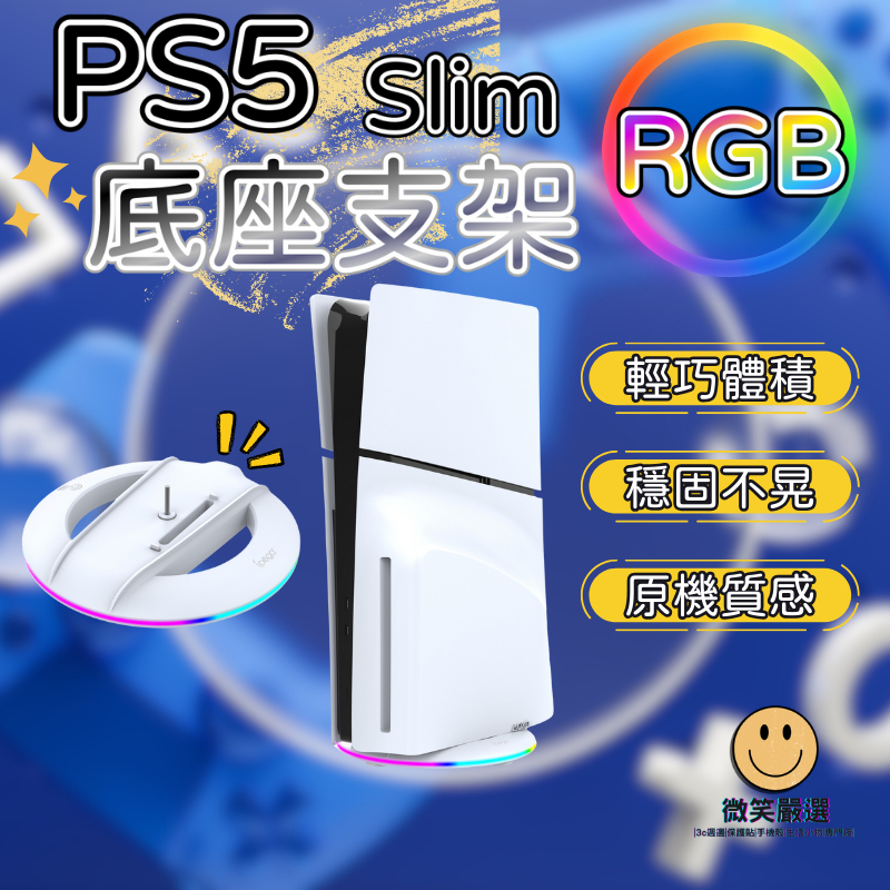 PS5 Slim 主機底座 RGB 煥彩 主機支架 底座 主機支架 主機座 遊戲機底座 Slim底座 遊戲機支架 主機架