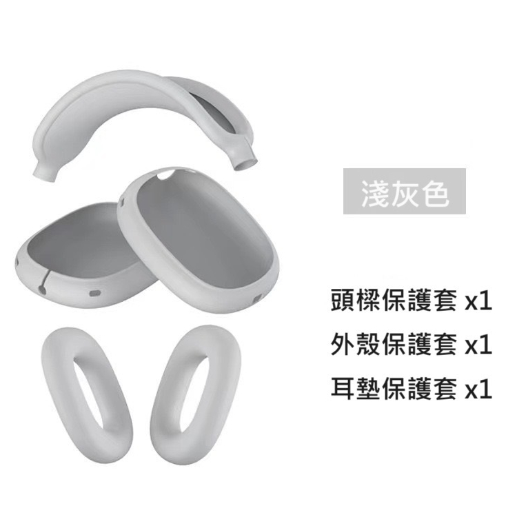 【現貨】 蘋果 Airpods Max 耳罩保護套 AirpodsMax 5件組 糖果色耳機殼 耳罩套 矽膠 替換套