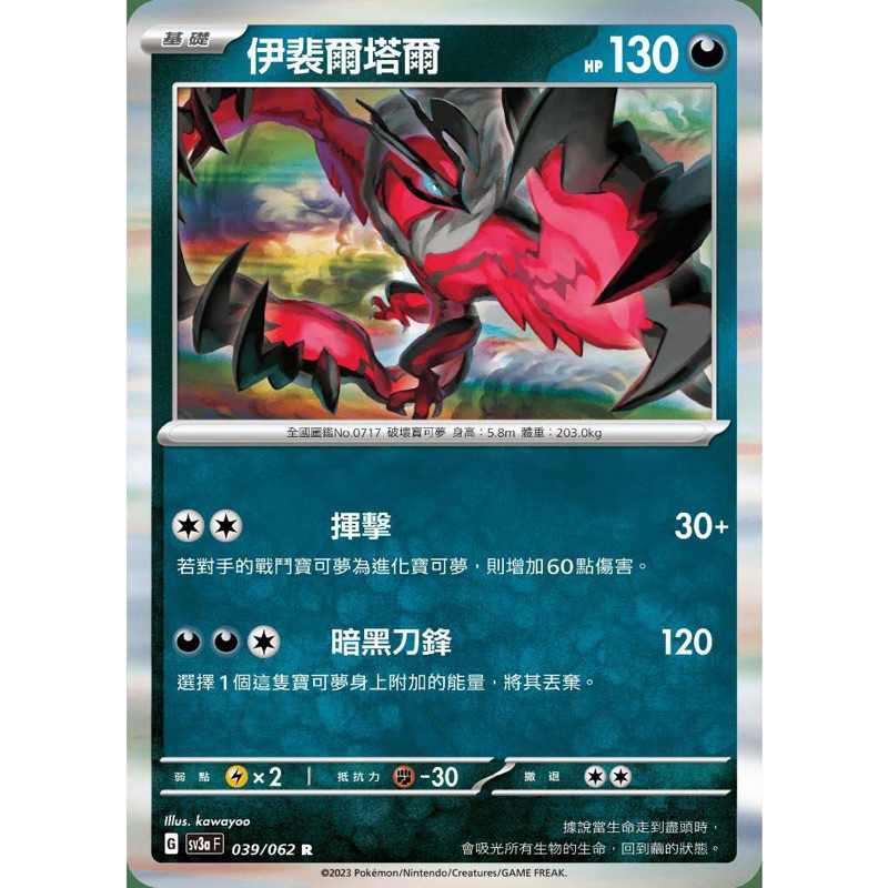 《言葉PTCG小舖》 伊裴爾塔爾（惡） PTCG 中文版 普卡 閃卡 25週年