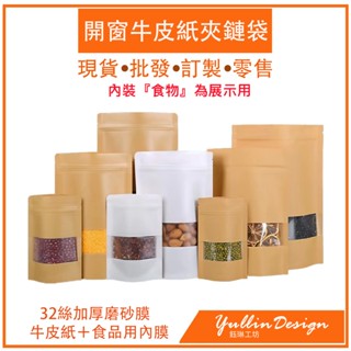✿鈺琳✿霧面開窗牛皮紙夾鏈袋 糖果袋 點心袋 咖啡袋 茶葉袋 西點袋 烘焙包裝袋 客製化 現貨 包裝 批發 訂製 免運