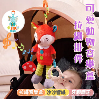 台灣現貨 嬰兒拉鈴安撫掛件玩偶 寶寶推車掛件 陪伴玩具 牙膠響紙玩具 安撫玩具 玩偶拉繩玩具 車上掛件 嬰兒床掛件