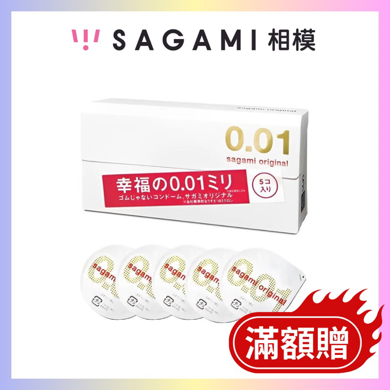 【sagami】相模幸福001 0.01保險套 5入 貼身 激點 超薄天然乳膠保險套 超薄 貼身 衛生套 相模元祖