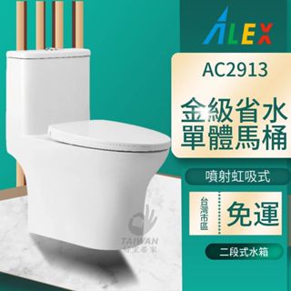臺灣品牌 ALEX 電光牌 AC2913 AC2914單體馬桶 30CM 40CM 抗汙單體馬桶 噴射虹吸式 二段式沖水