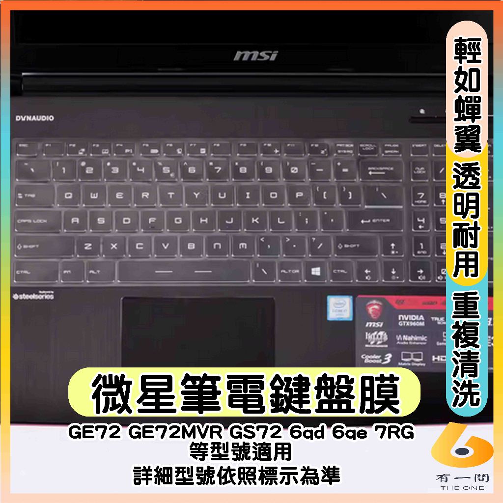 MSI GE72 GE72MVR GS72 6qd 6qe 7RG  透明 鍵盤膜 鍵盤保護套 鍵盤保護膜 筆電鍵盤套