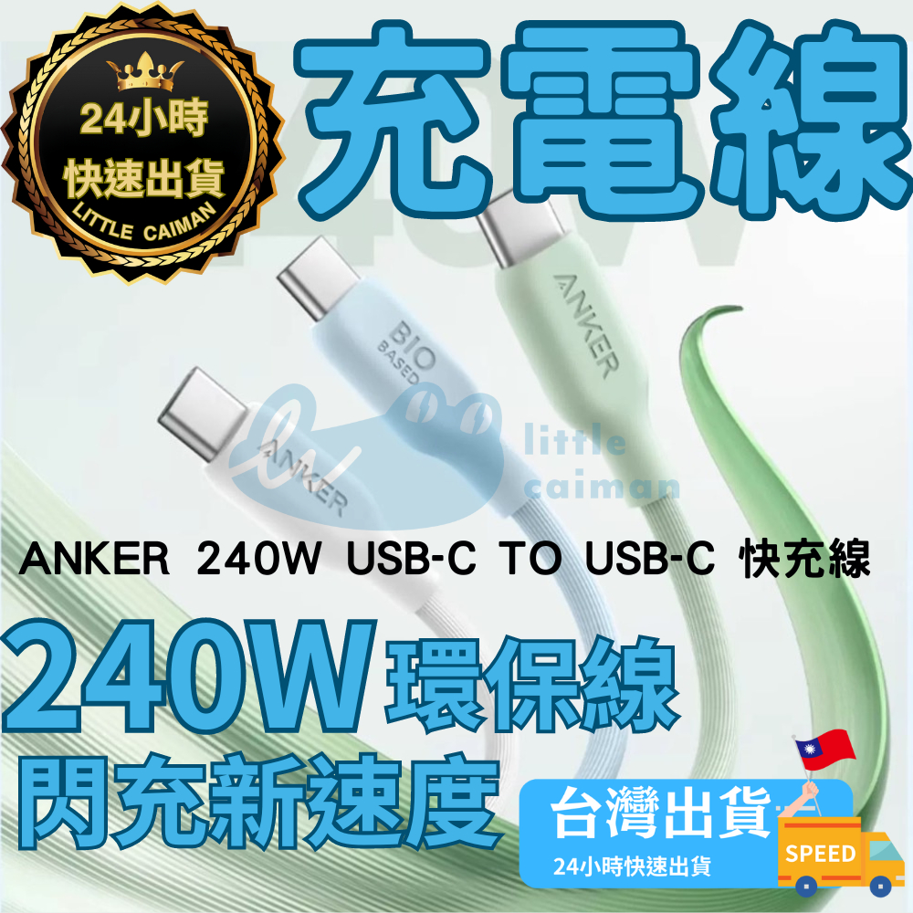 ［24小時出貨］充電線 240W ANKER 環保線 快充線 傳輸線 IPHONE 15 充電線 TYPE C 充電線