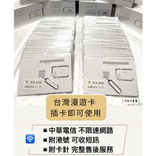 《現貨天天出貨🚚》臺灣漫遊卡/網路卡/上網絡卡10/15/30GB 臺灣漫遊卡/臺灣網絡卡/旅遊卡/中華電信🔥