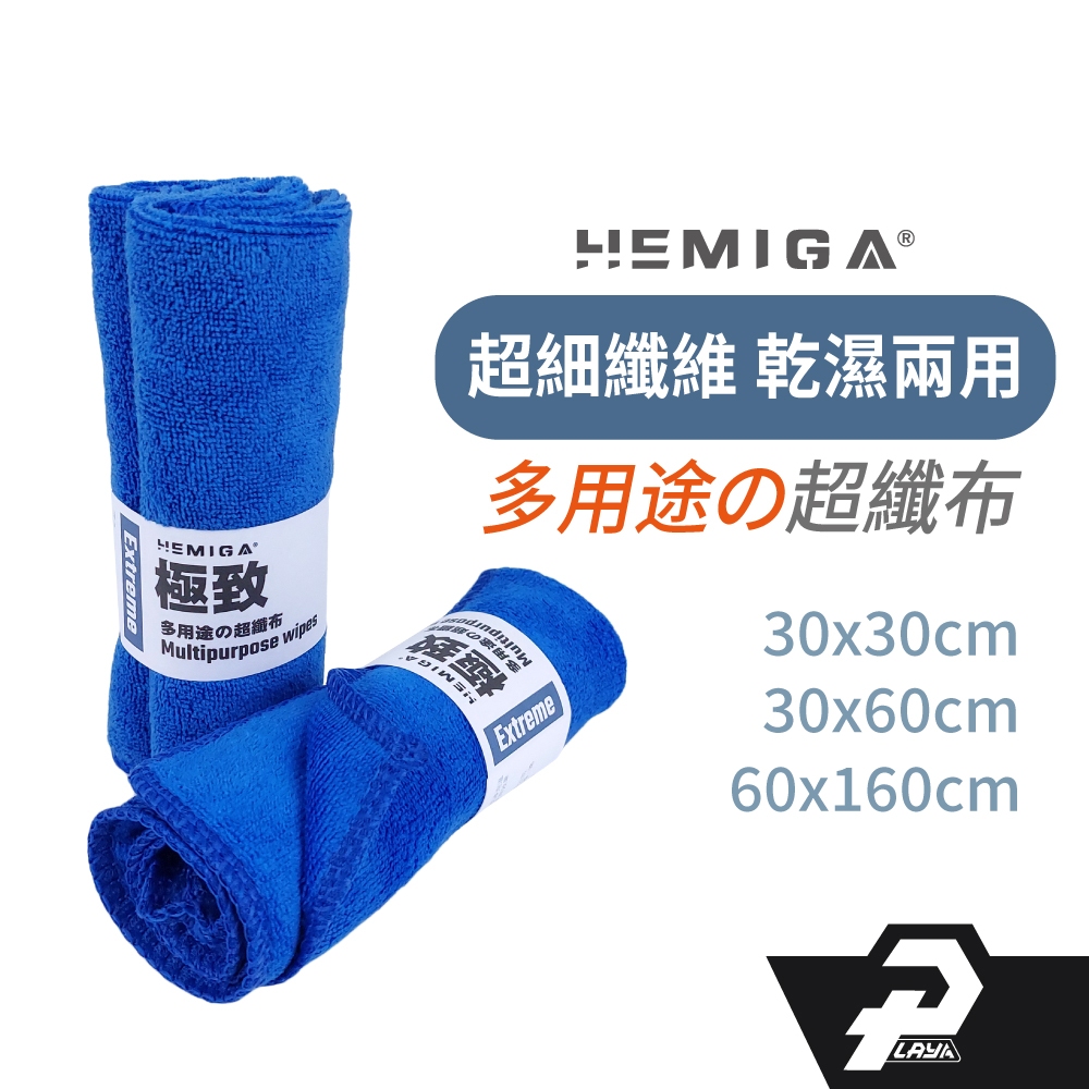 【HEMIGA】強力吸水 洗車布 抹布 打蠟布 鍍膜布 洗車毛巾超纖擦拭布 超細纖維布 洗車布 擦車布 下蠟布