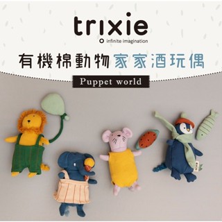 (共8款)【比利時Trixie】 有機棉動物家家酒玩偶