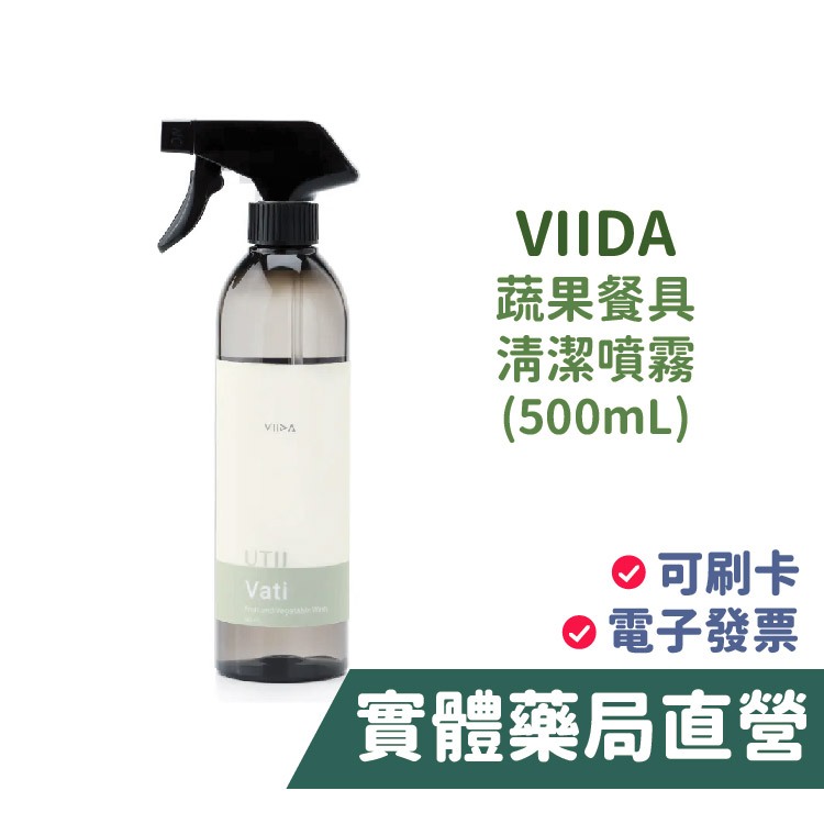 VIIDA VATI 蔬果餐具清潔噴霧 500mL 清潔劑 蘆薈萃取 禾坊藥局親子館