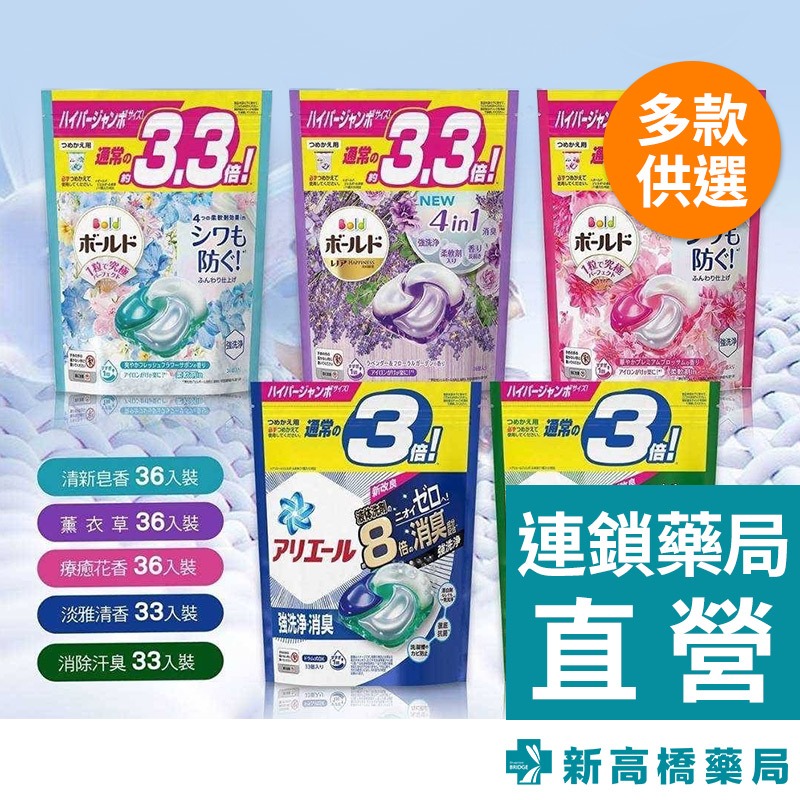 日本 P&amp;G 洗衣球 Ariel 3倍(藍、綠) 33顆／BOLD 3.3倍(粉、淺藍、薰衣草) 36顆【新高橋藥局】