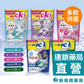 日本 P&G 洗衣球 Ariel 3倍(藍、綠) 33顆／BOLD 3.3倍(粉、淺藍、薰衣草) 36顆【新高橋藥局】