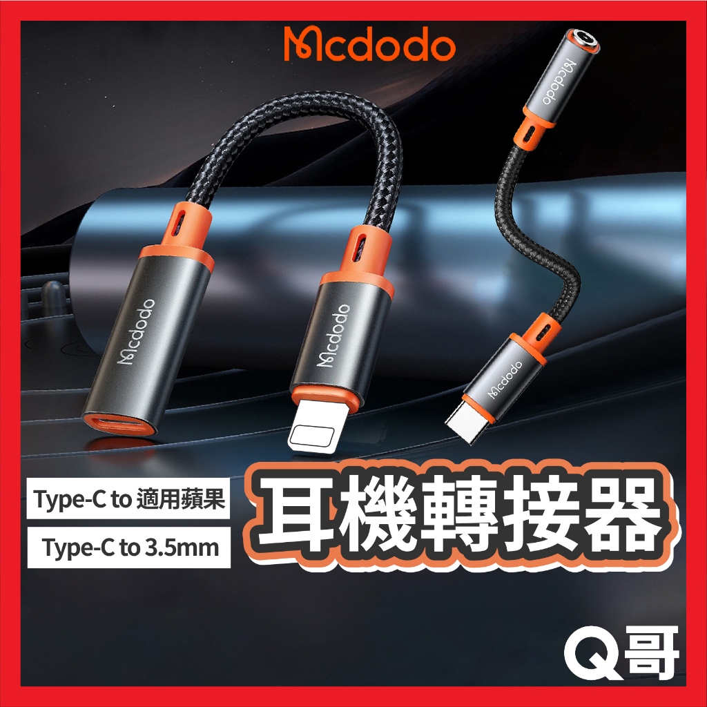 Mcdodo 麥多多 城堡系列 耳機轉接器 Type-C 適用 蘋果 3.5mm 音頻轉接器 轉接頭 線控 MD97