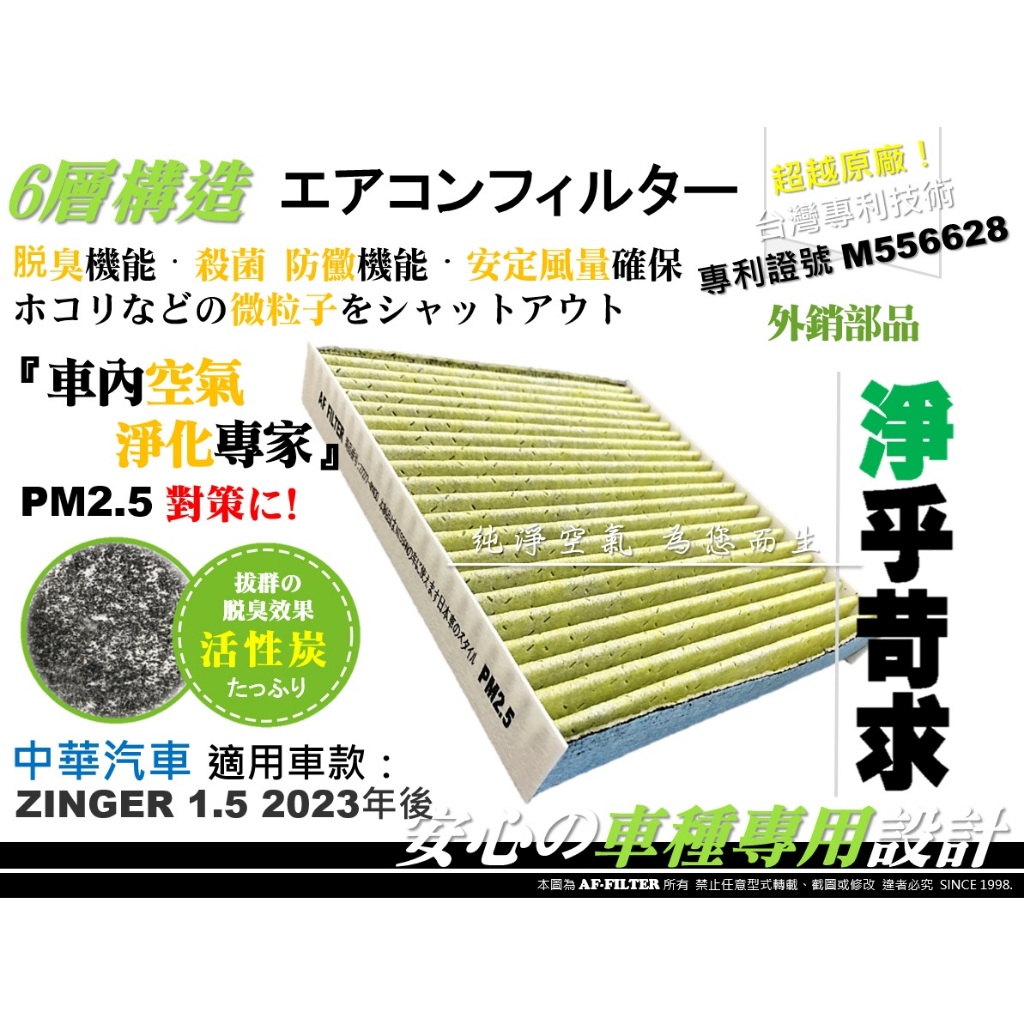 中華 新世代 Zinger 1.5 / 雙贏 2.4 原廠 型 活性碳 冷氣濾網 空調濾網 冷氣芯 空氣濾網 引擎濾網