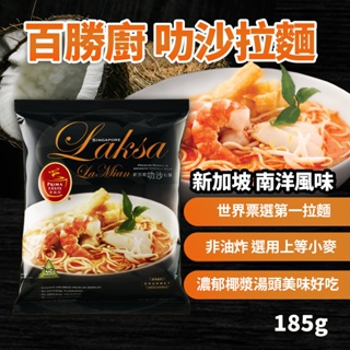 【現貨】百勝廚 叻沙拉麵 叻沙泡麵185g/包