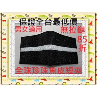 **85折全臺最低價**精選泰國皮件精品專賣店**全珠珍珠魚皮短夾系列3-38無拉鏈夾層**保證泰國製真品皮件**