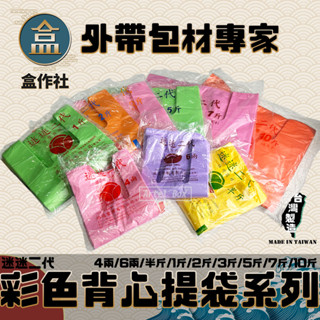 【盒作社】迷迷背心提袋系列(袋裝款)👍臺灣製造/耐重提袋/塑膠袋/4兩/6兩/半斤/1斤/2斤/3斤/5斤/7斤/10斤