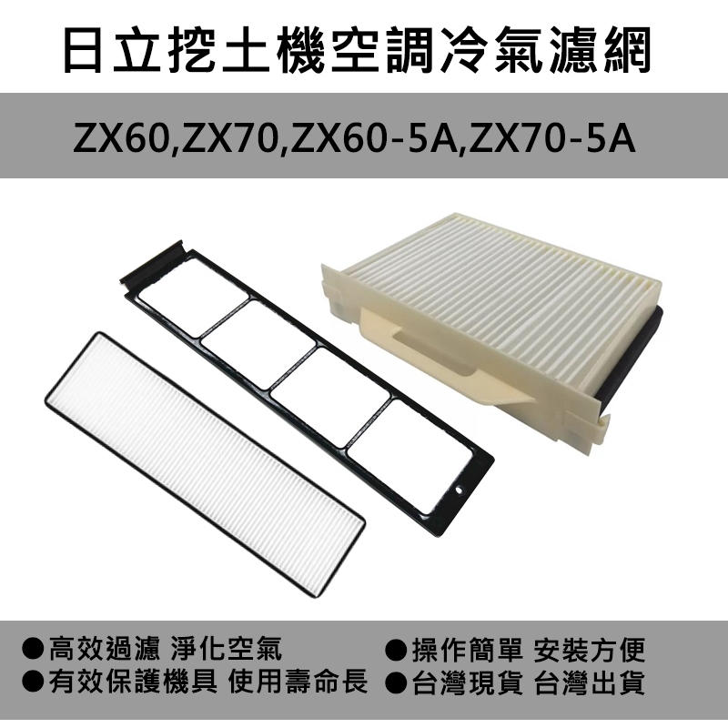 日立 挖土機 ZX60 ZX70 ZX75 冷氣濾網 冷氣網 冷氣濾芯 空調濾芯 空調網 空調濾網 空調濾 冷氣濾 空調