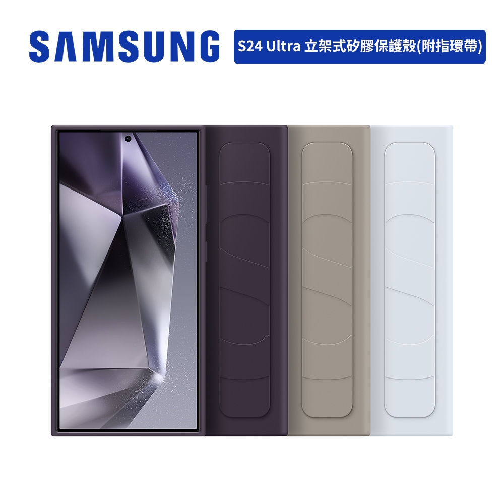 SAMSUNG Galaxy S24 Ultra 原廠立架式矽膠保護殼 (附指環帶) 6.8吋 原廠台灣公司貨