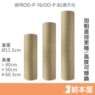 貓本屋 11.5cm加粗直徑 通天柱專用麻繩柱 【現貨】 40/50/60cm 多規格 貓爬柱 含螺絲 耐用 堅固