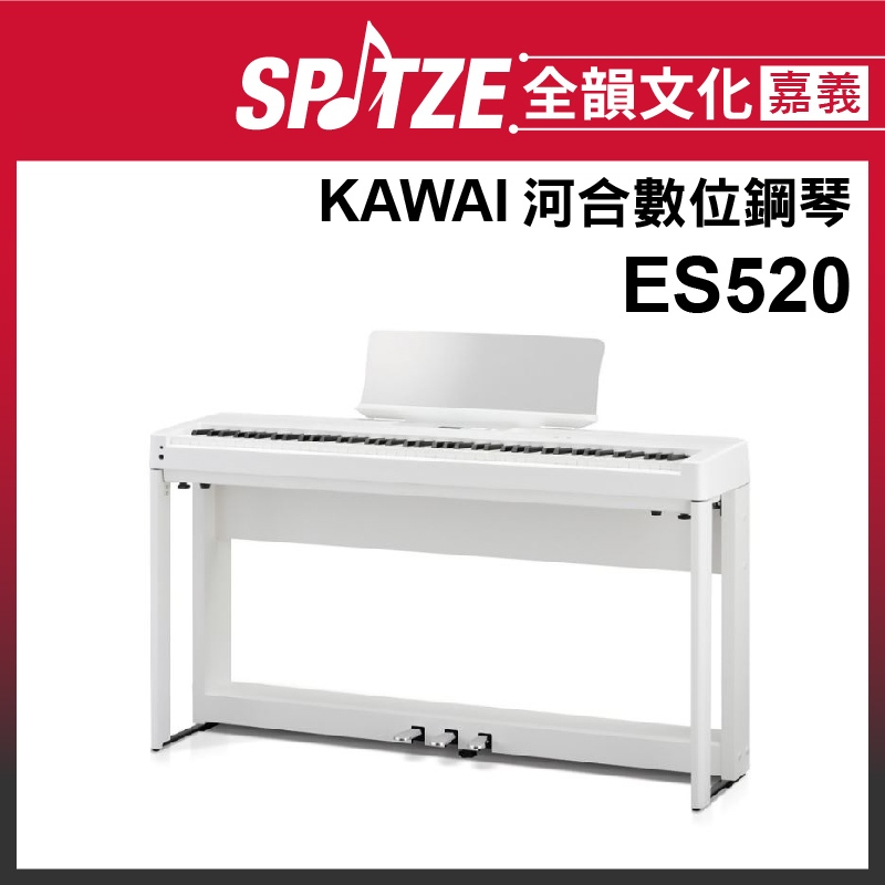 📢聊聊更優惠📢🎵 全韻文化-嘉義店🎵日本KAWAI 數位鋼琴ES-520 (請來電確認價格)免運！