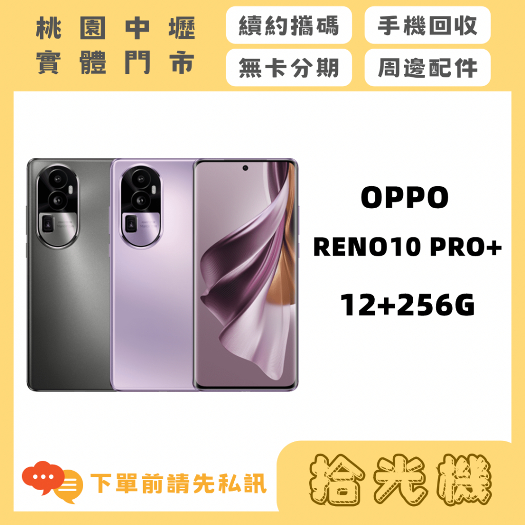 全新 OPPO RENO10 PRO+ 12G+256G 5G手機 OPPO手機 拍照手機 美顏手機 旗艦機