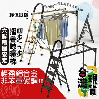 臺灣24H出貨🔥99網購🏆多功能曬衣梯/家用梯/肯泰曬衣梯/折疊梯/二/三/四步梯/人字梯/摺疊梯/折疊鋁梯/曬衣架