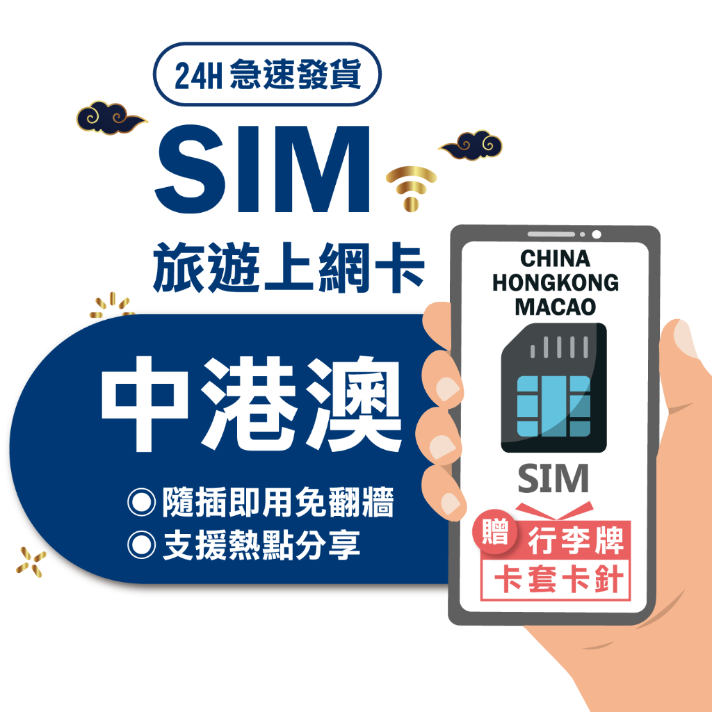 【中港澳SIM】中國網卡 中港澳 通用 免翻牆 大陸網卡 4G吃到飽不降速 中港澳 網卡 澳門網卡 香港網卡