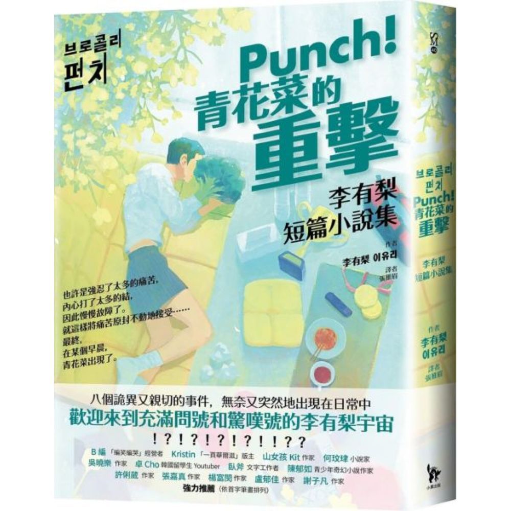 Punch！青花菜的重擊：李有梨短篇小說集/李有梨【城邦讀書花園】