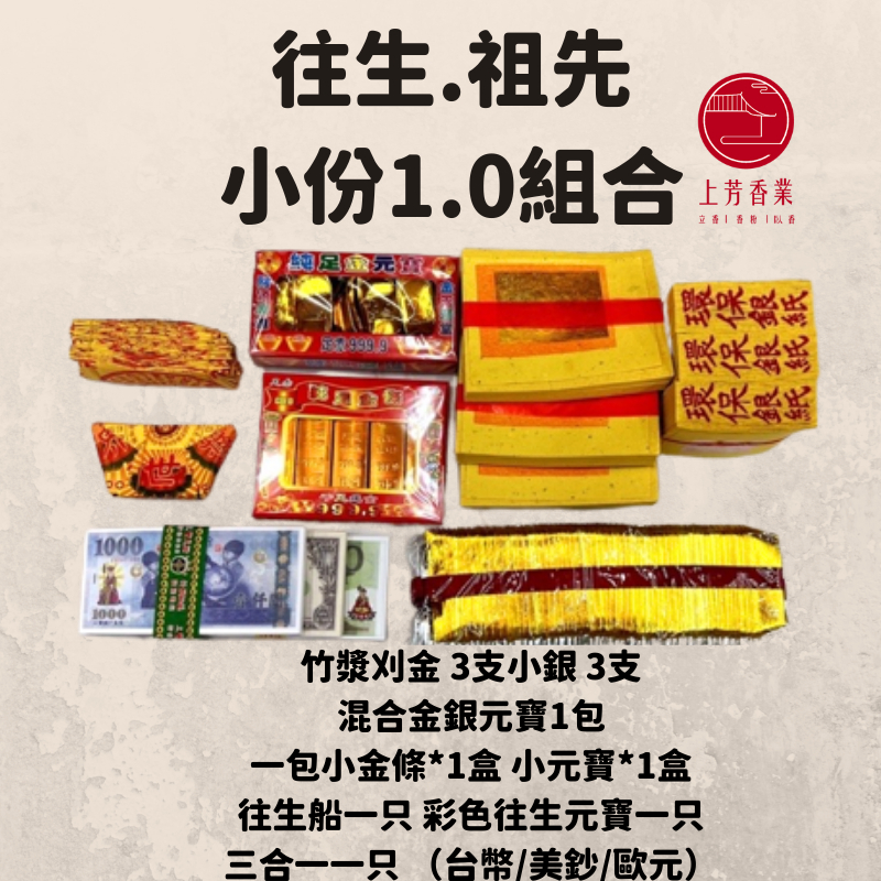 【上芳香業】重陽拜拜金紙 祖先 往生者 塔位 拜拜 祭祖 往生用品 百日 對年 頭七 元寶 往生船 過年 合爐 冥鈔 金