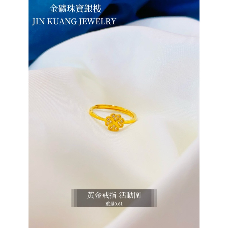 金礦珠寶銀樓 黃金戒指 幸運草 四葉草 鋯石 活動圍