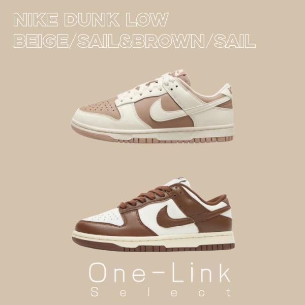 【One-link】Nike Dunk Low Mocha 摩卡棕 DD1503-124 反轉奶茶 DD1873-200