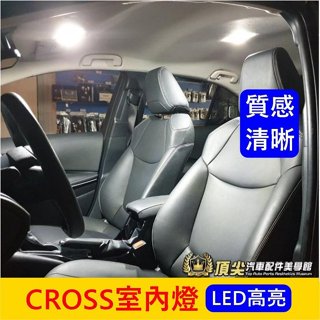 TOYOTA豐田【CROSS室內燈-4顆】實體店面 COROLLA CC 前後閱讀燈 LED白光 車內燈 行李箱燈 改裝