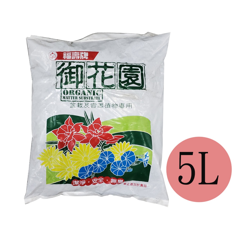 福壽牌御花園培養土5L/臻品小舖