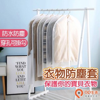 OP生活｜【加厚拉鍊款】衣服防塵套 透明衣服防塵套 西裝收納袋 衣物防塵套 大衣防塵套 衣物收納袋 防塵袋 防塵套