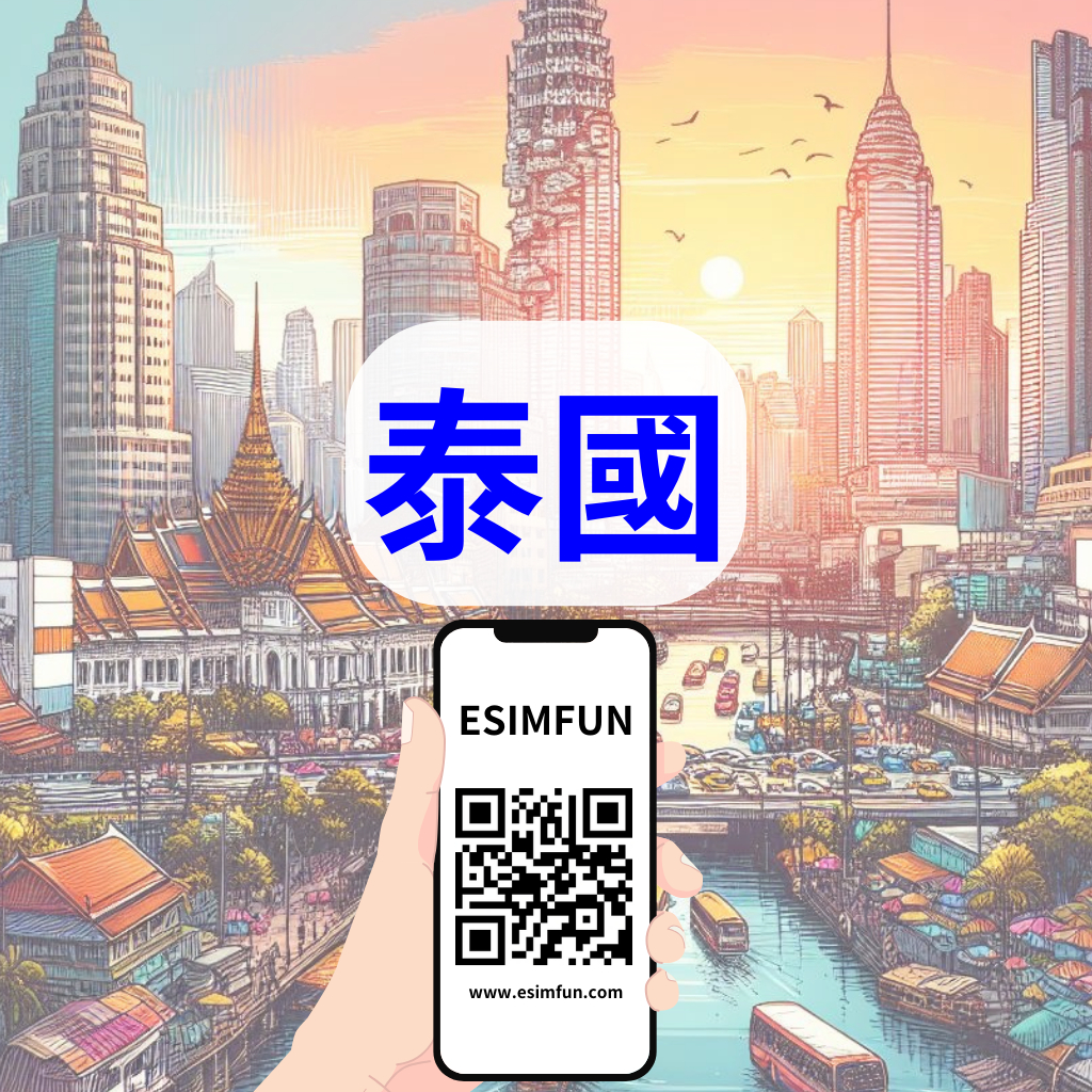 【ESIMFUN】泰國 - 網路 網卡 網路卡 數據 30天 無限流量吃到飽