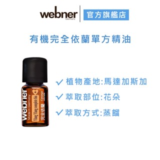 【webner葦柏納】有機完全依蘭單方精油 5ml 官方旗艦店