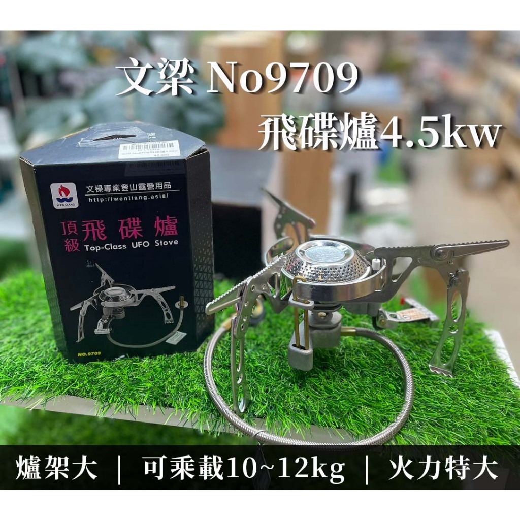 🔥【現貨】🔥 文梁 No9709飛碟爐4.5kw 火爐 爐子 氣罐爐 分體式氣爐 露營氣爐 電火爐 戶外野炊燃氣爐