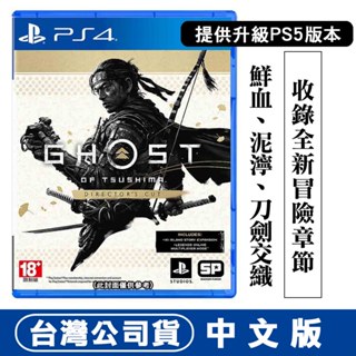 PS4(可升級PS5) 對馬戰鬼 導演版 -中文版 [現貨] 台灣公司貨 Ghost of Tsushima