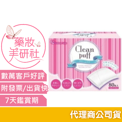 日本Clean puff淨顏化妝棉/Unicharm絲花 化妝棉(80枚入)  厚化妝棉