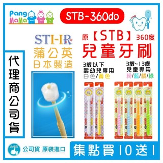【🇯🇵日本原STB】 STI-IR 蒲公英 360度 幼兒牙刷 兒童牙刷