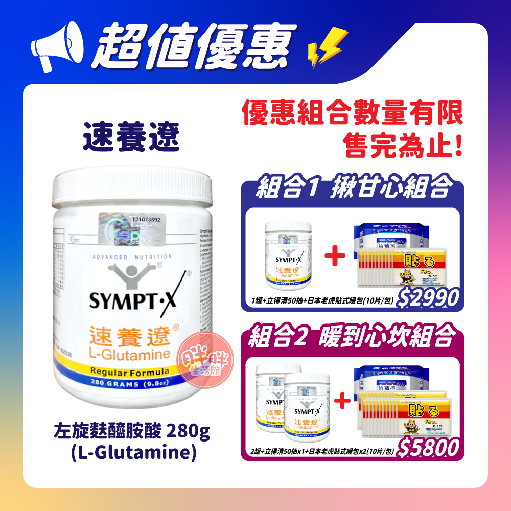 速養遼 SYMPT-X 左旋麩醯胺酸 280g/罐 速養療 【胖胖生活館】