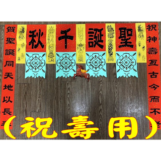 宮廟用品-福符*/祝壽X繞境X接駕X安座X宴王X普渡-客製化福符*馬上發🐎*