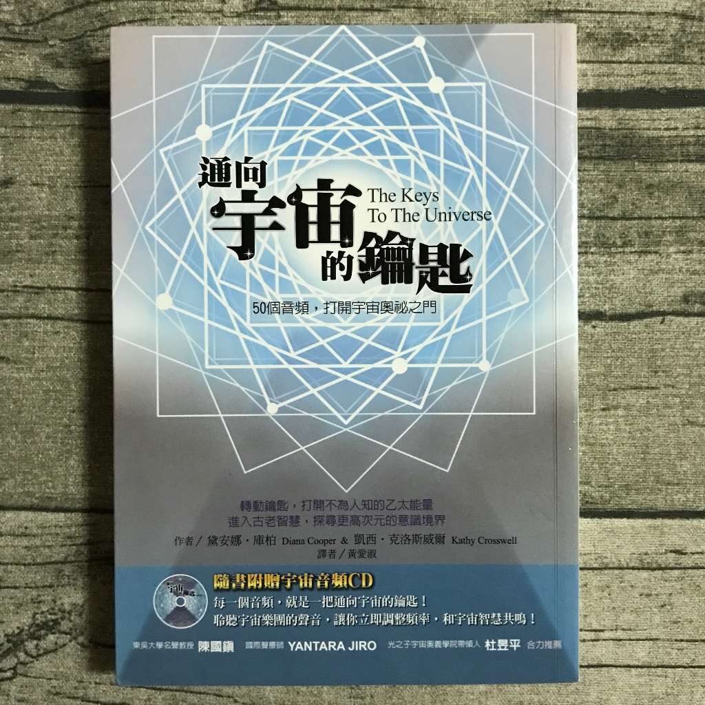 【玫瑰色二手書】初版《通向宇宙的鑰匙》黛安娜、凱西 生命潛能_缺光碟、水痕_Ru