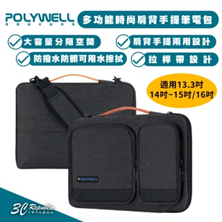 POLYWELL 多功能時尚 單肩包 筆電包 電腦包 公事包 防潑水 適 Macbook 13 14 15 吋